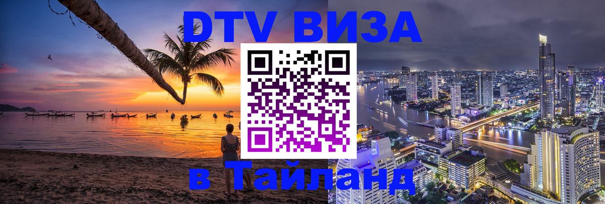 DTV Visa Thailand — прайс и условия, виза без дополнительных документов - 06.12.2025 