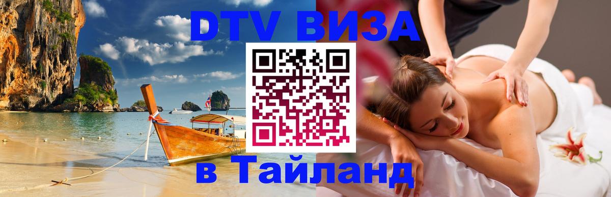 DTV Visa Тайланд купить Бейрут 